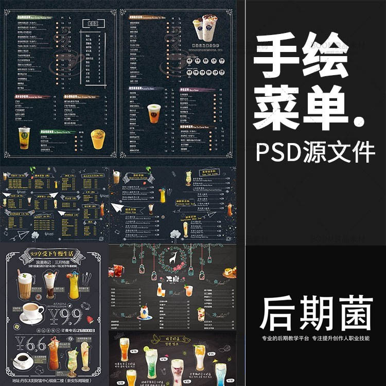 手绘饮品果汁饮料酒水奶茶咖啡店酒吧黑板报菜单海报模版PSD