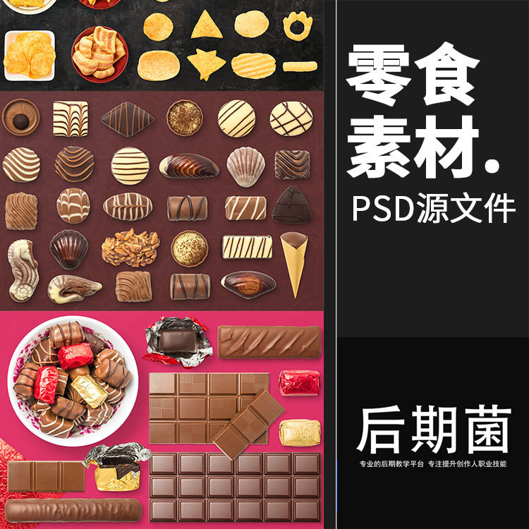 巧克力零食甜点品美食高清PNG免扣图片海报背景PSD设计ps素材