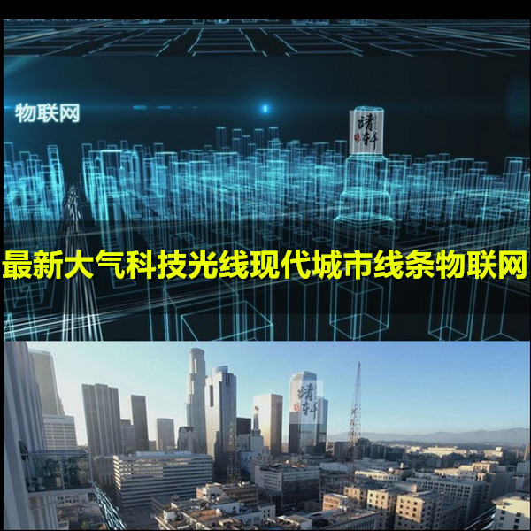最新大气科技光线现代城市线条物联网高新技术城市生活视频素材