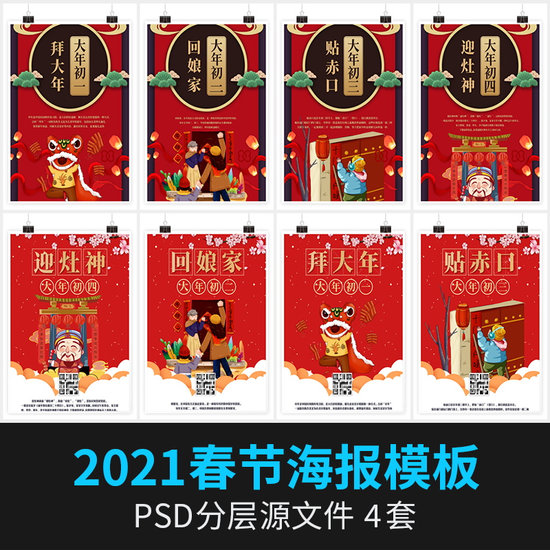 新春2021牛年春节除夕初一二三四新年国潮海报展板PSD素材PS模板