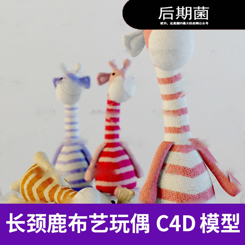 MAX FBX C4D 卡通动物儿童玩具长颈鹿布艺玩偶3DS三维模型